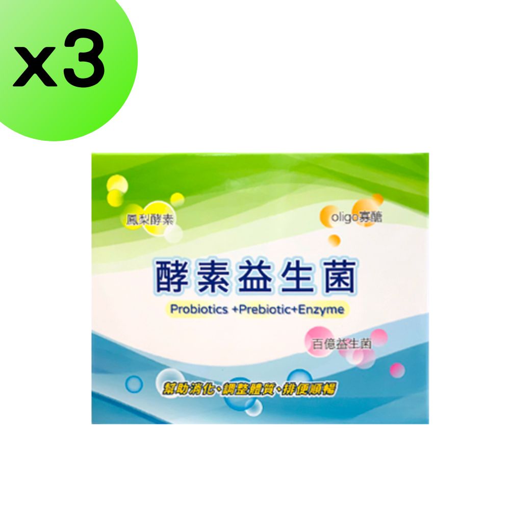 【3入組】酵素益生菌 100億菌數鳳梨酵素 oligo寡醣 十益菌 乳酸菌 排便不順 幫助消化