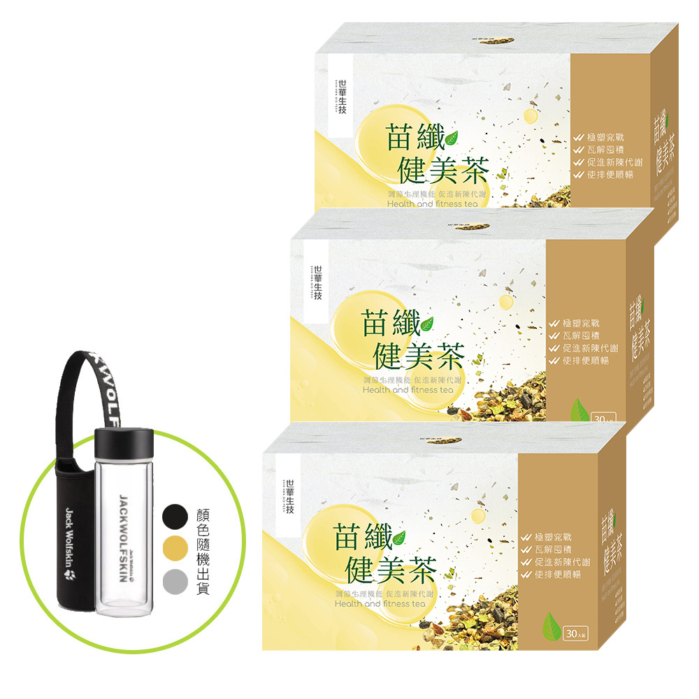【世華生技】苗纖健美茶x3盒+贈雙層玻璃瓶(共90包)