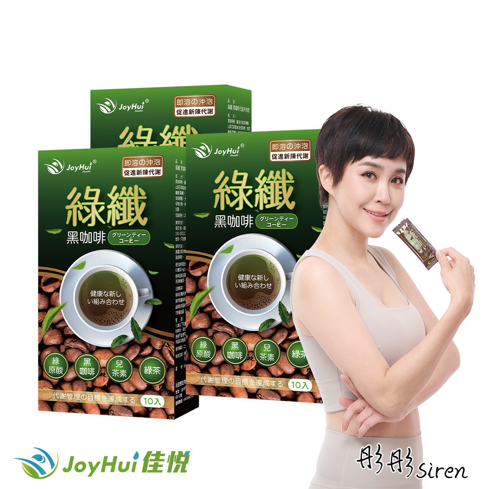 JoyHui佳悅 綠纖 黑咖啡代謝沖泡飲 (10包x3盒)