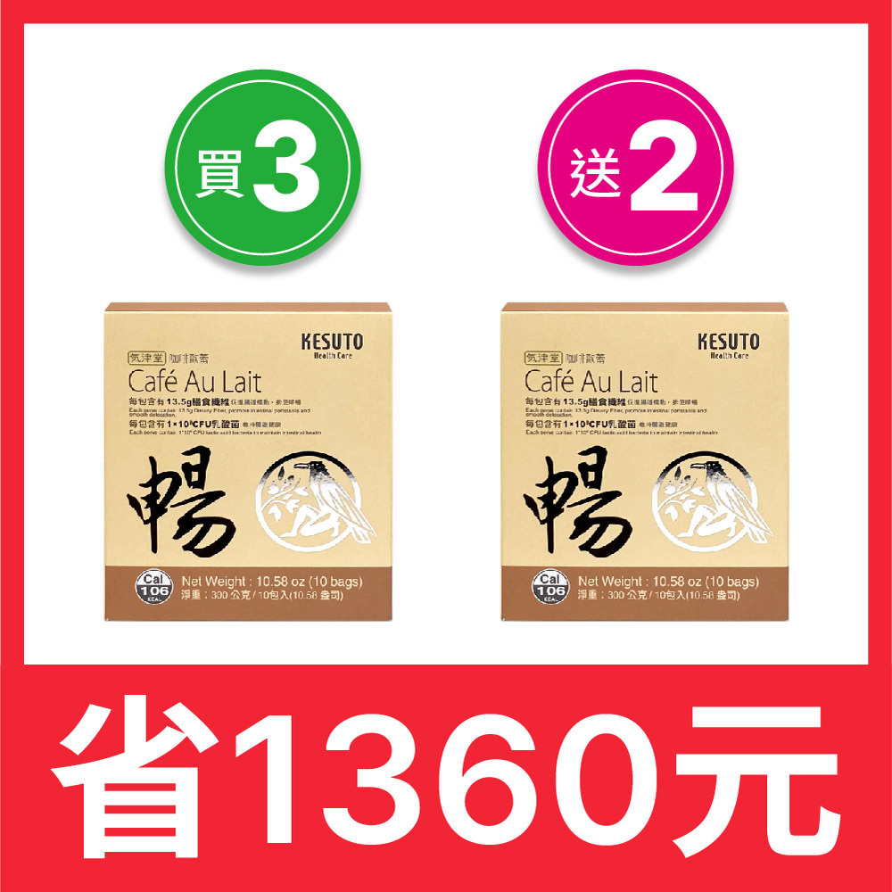 【KESUTO】氣津堂 咖啡歐蕾（買三送二）