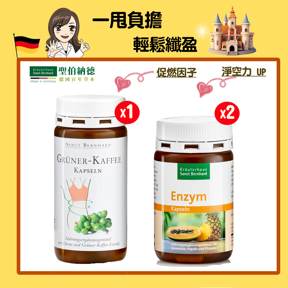 聖伯納德 Sanct Bernhard 綠咖啡膠囊 (120粒/罐)X1+鳳梨木瓜酵素膠囊(90顆/瓶)X2-輕鬆孅盈組
