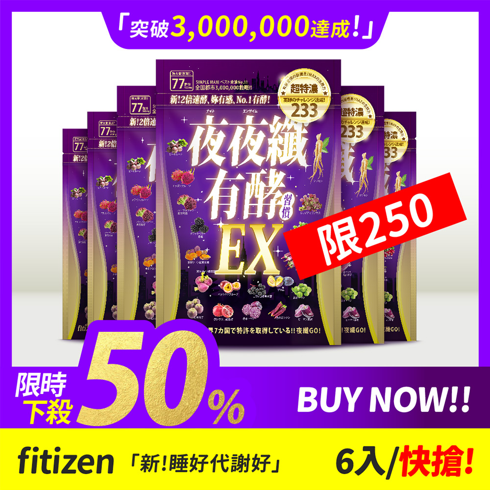 【fitizen】夜夜纖有酵習慣/共462粒x500mg/濃酵組