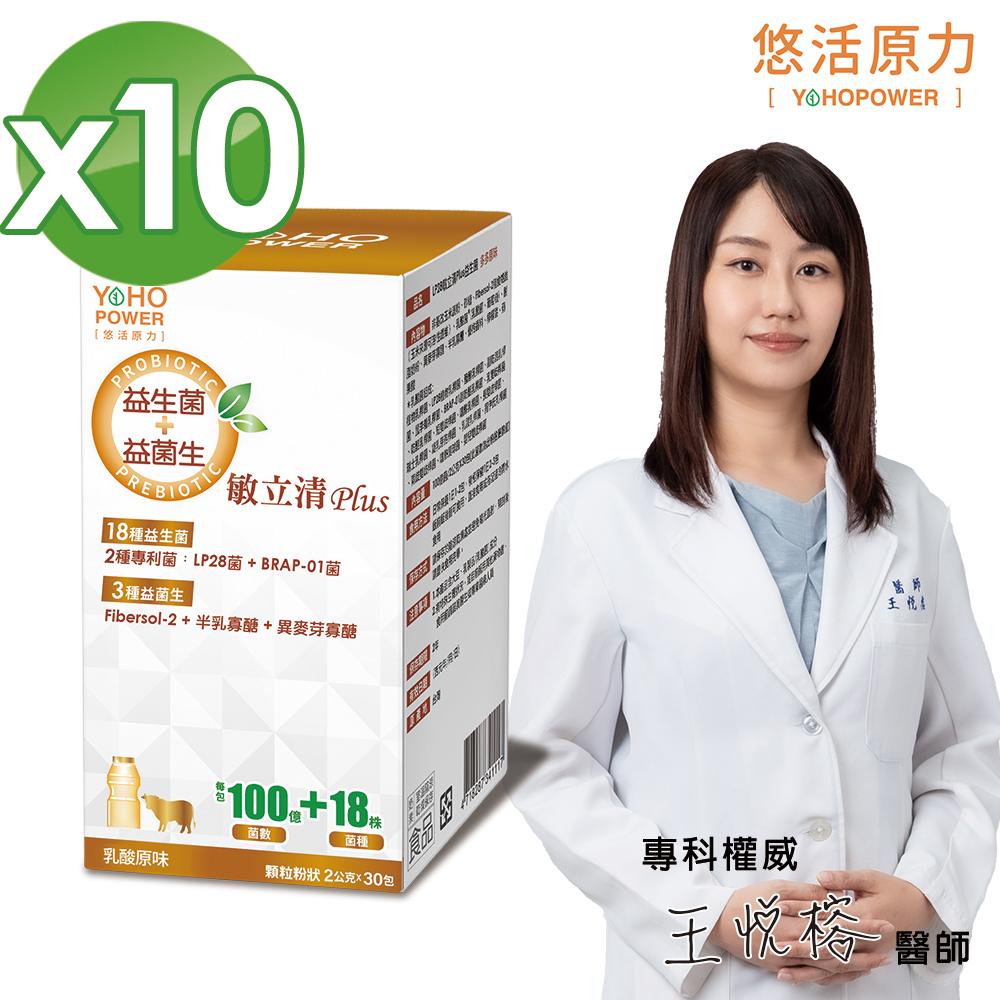 【悠活原力】LP28敏立清Plus益生菌-乳酸口味(2g*30包/盒) x10盒