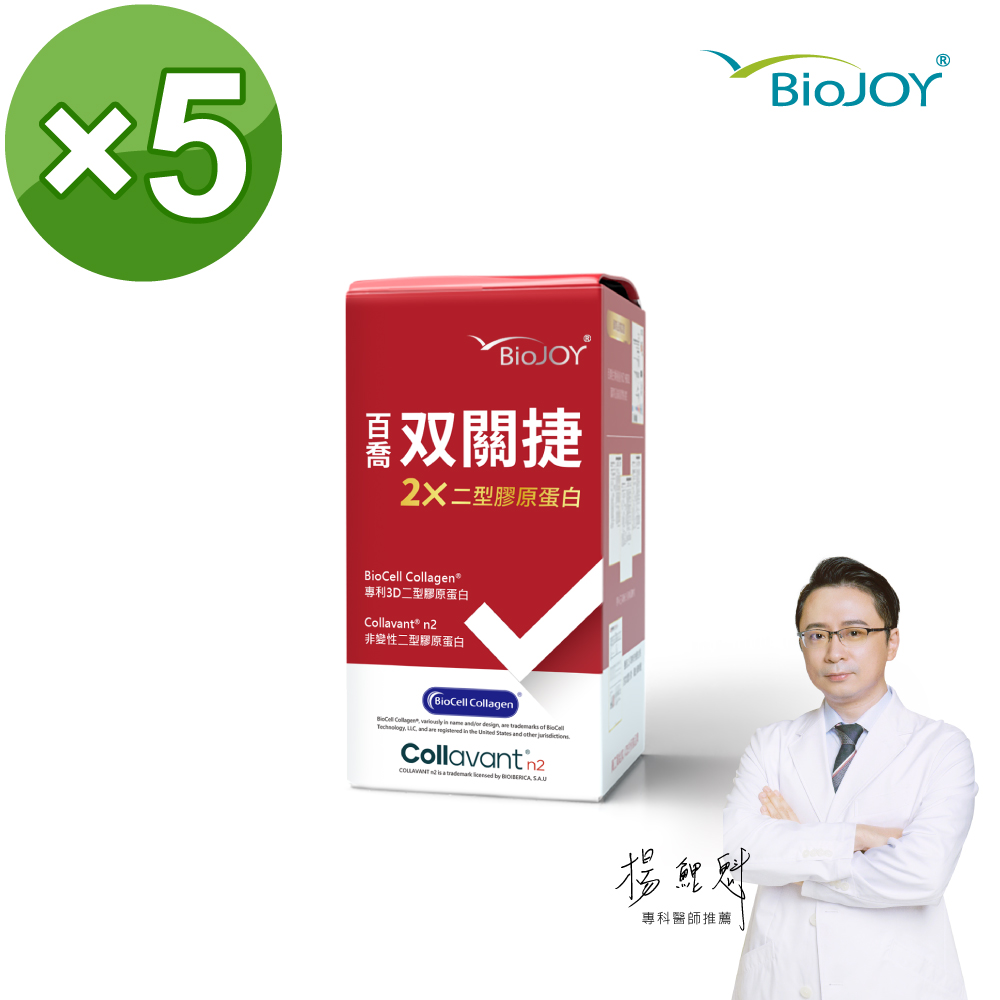 《BioJoy百喬》雙關捷(90錠/盒)X5盒 非變性二型膠原蛋白