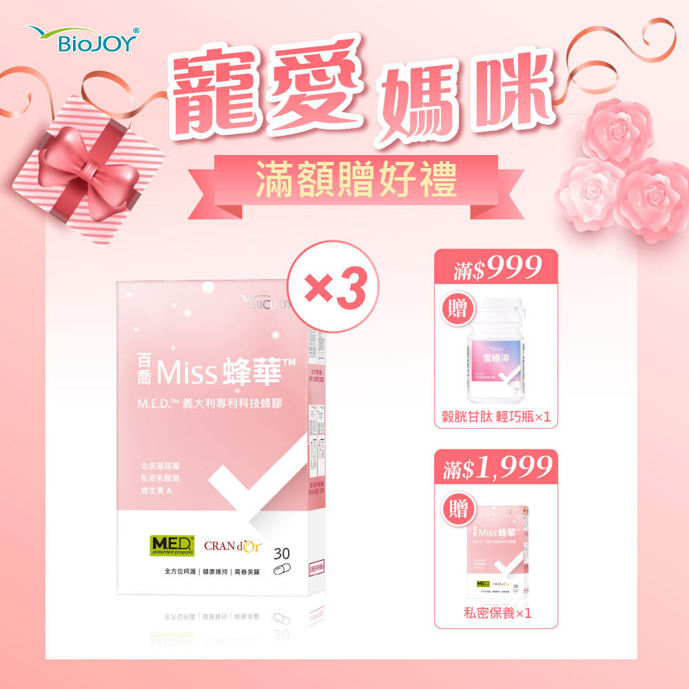 《BioJoy百喬》Miss蜂華 義大利科技金蜂膠+蔓越莓+私密益生菌加乘呵護 (30顆/盒)x3盒