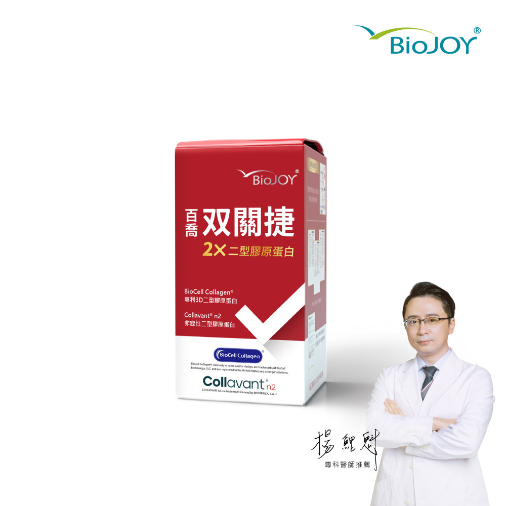 《BioJoy百喬》雙關捷 超越一般非變性二型膠原蛋白 (90錠/盒)