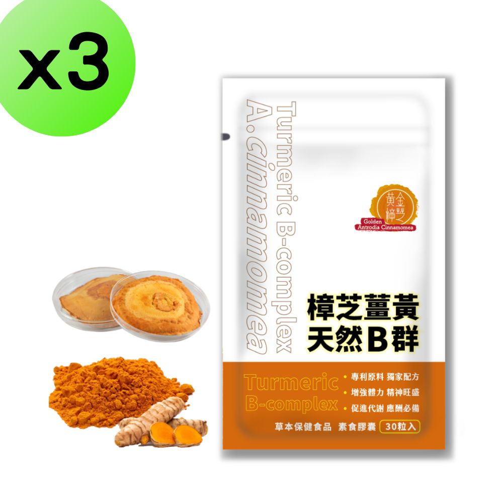 【3入組】黃金樟芝-樟芝薑黃天然B群30粒/袋