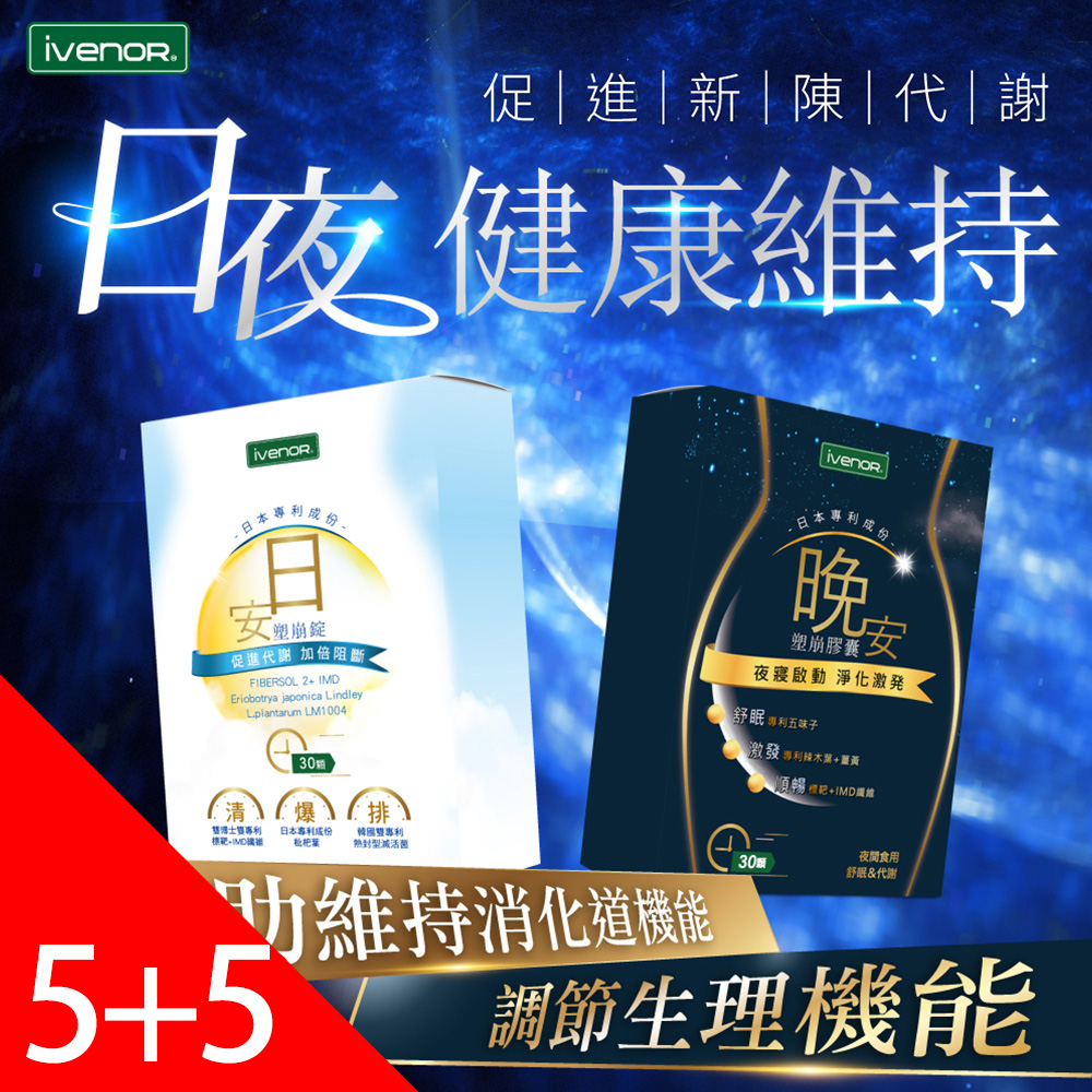 【iVENOR】日安晚安塑崩 日安塑崩錠5盒(30錠/盒)+晚安塑崩膠囊5盒(30粒/盒)