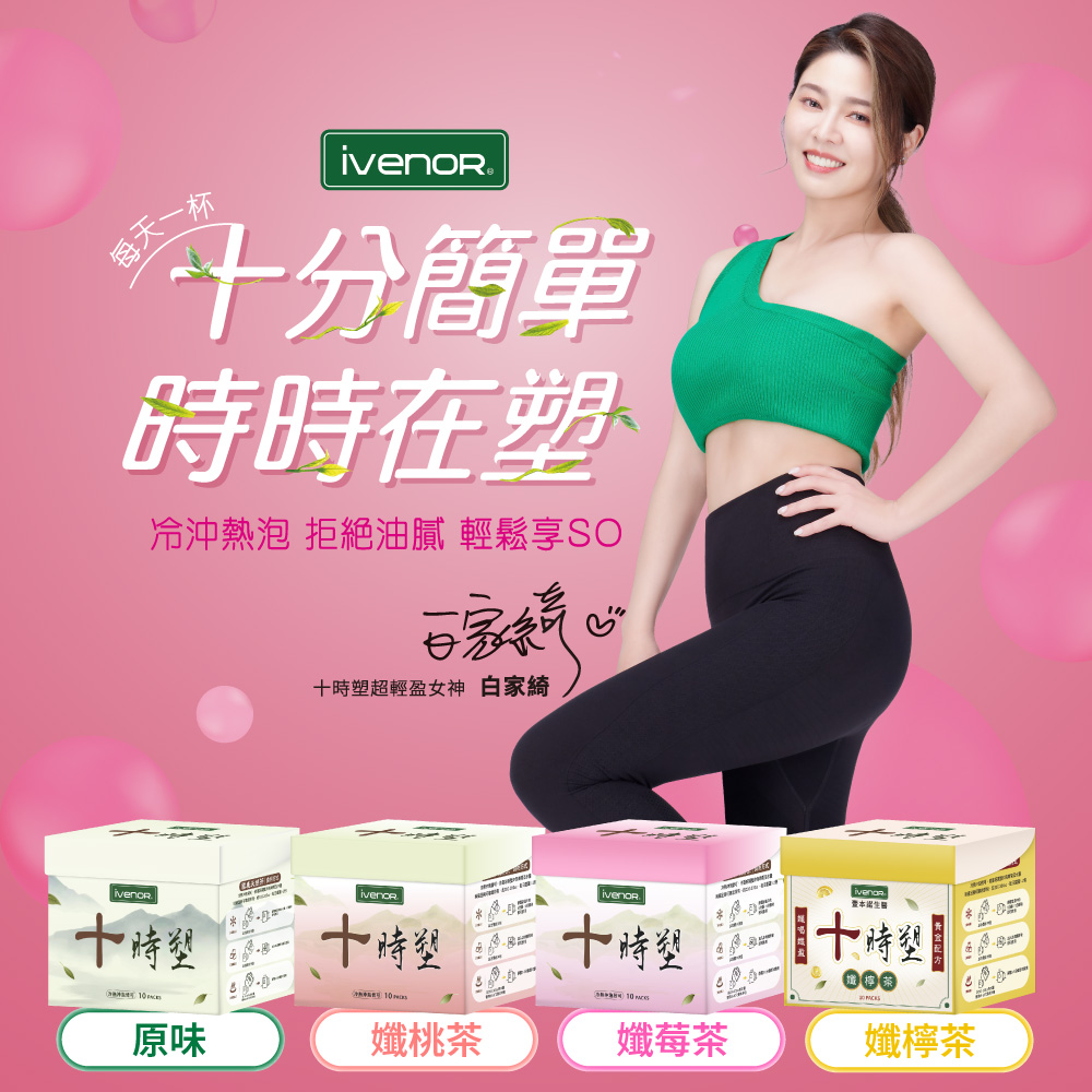 【iVENOR】十時塑孅果茶2盒(10包/盒) 廖家儀親身見證