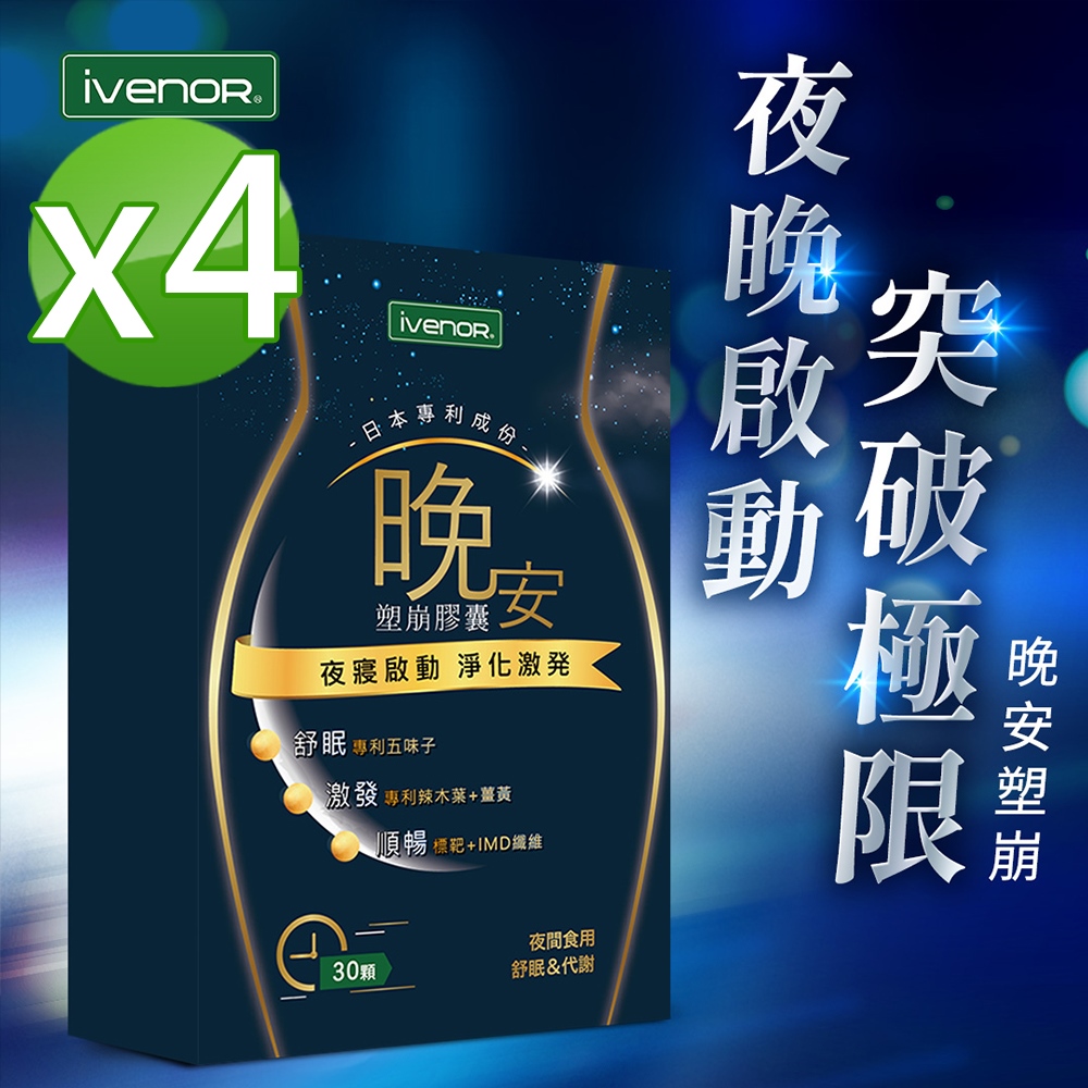 【iVENOR】晚安塑崩膠囊4盒(30粒/盒)