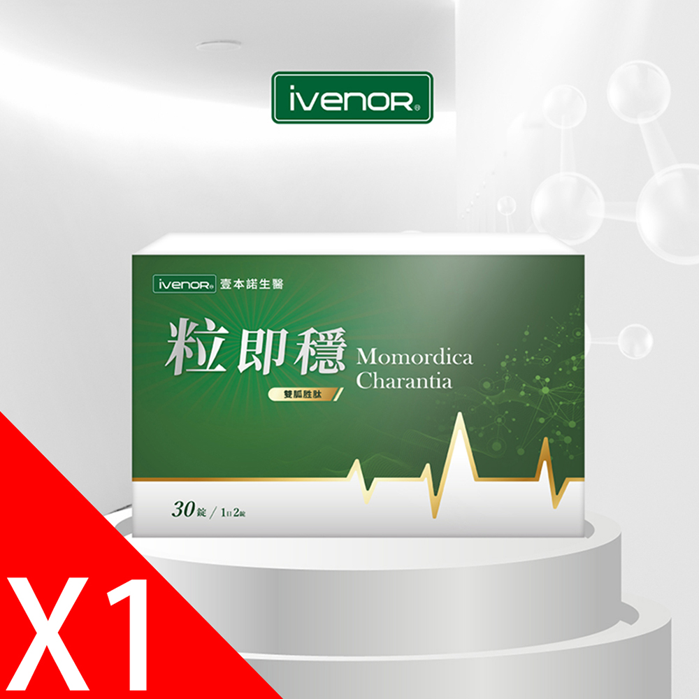 【iVENOR 壹本諾生醫】粒即穩1盒(30粒/盒)