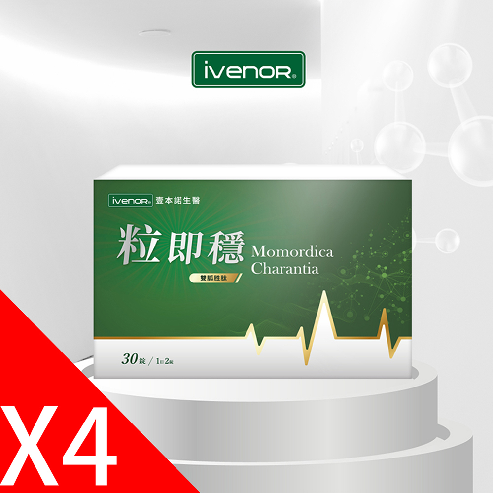 【iVENOR 壹本諾生醫】粒即穩4盒(30粒/盒)