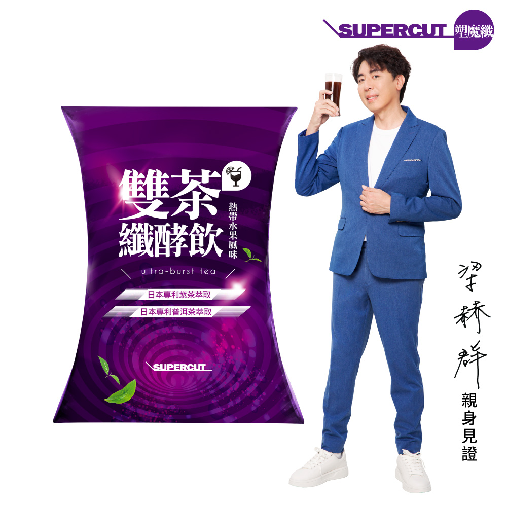 【SUPERCUT塑魔纖】雙茶纖酵飲(熱帶水果風味)1盒20包(5g/包)