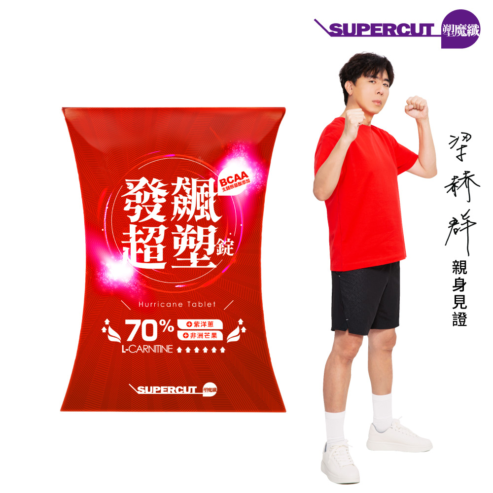 【SUPERCUT塑魔纖】發飆超塑錠70%1盒(30錠/盒)