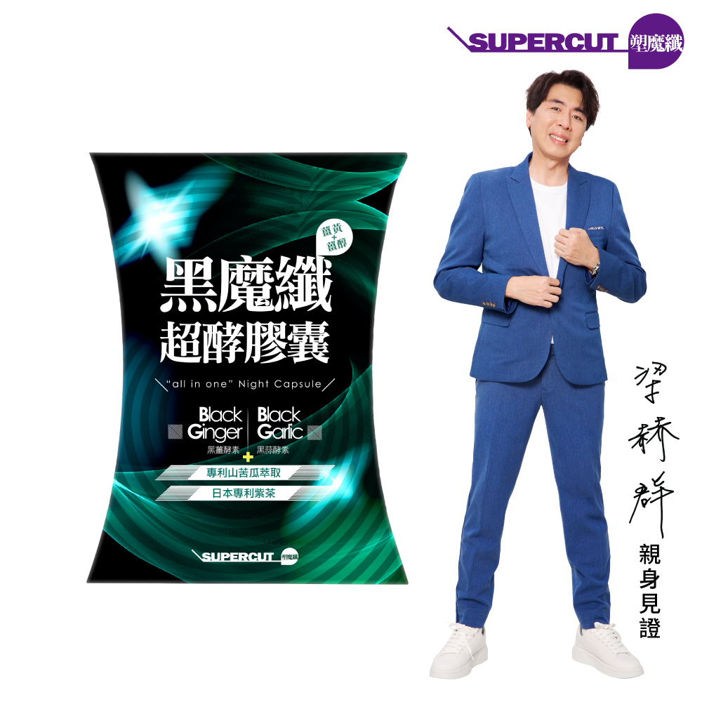 【SUPERCUT塑魔纖】黑魔纖超酵膠囊1盒(30粒/盒)
