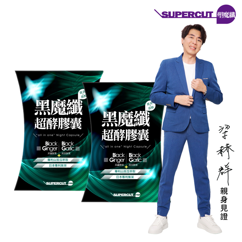 【SUPERCUT塑魔纖】 黑魔纖超酵膠囊2盒(30粒/盒)