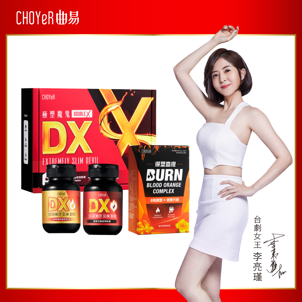 CHOYeR 曲易 極塑魔鬼DX 膠囊+爆塑血橙(共120粒)