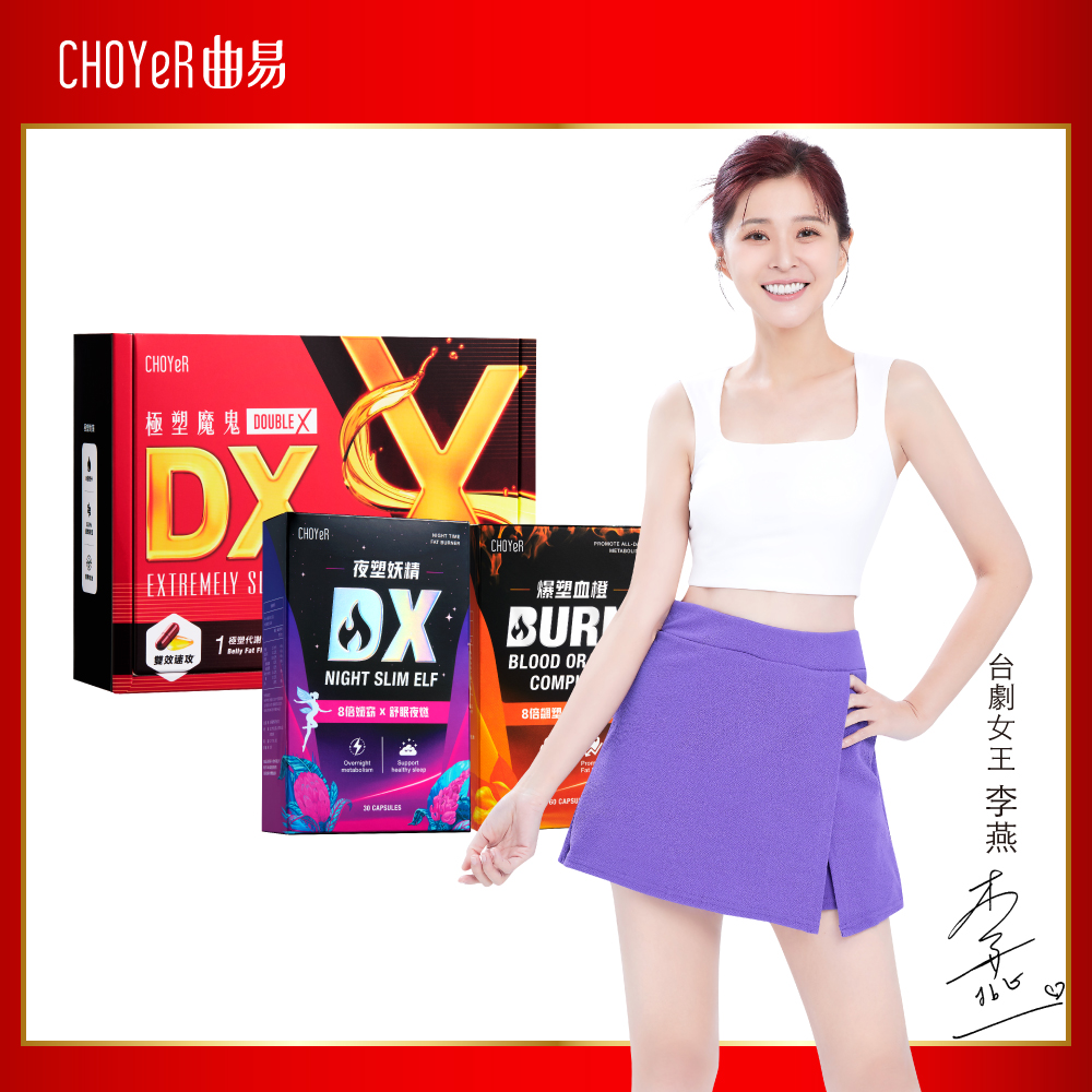 【CHOYeR 曲易】爆塑血橙 1盒+極塑魔鬼DX 1盒+夜塑妖精DX 1盒 (共150粒)