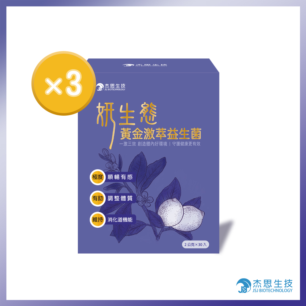 【杰思生技】妍生態黃金激萃益生菌(2g*30包/盒) x3盒