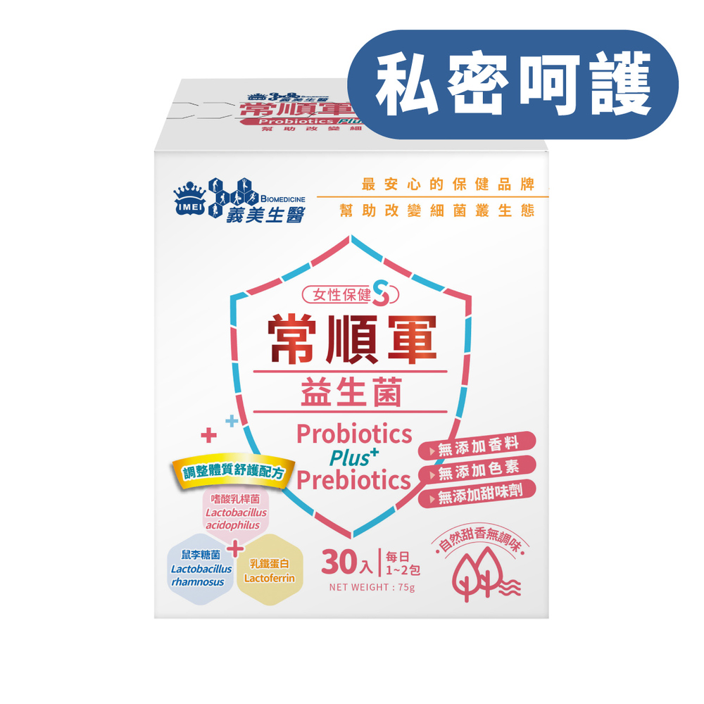 義美生醫常順軍益生菌-女性保健S (2.5克*30包/盒)
