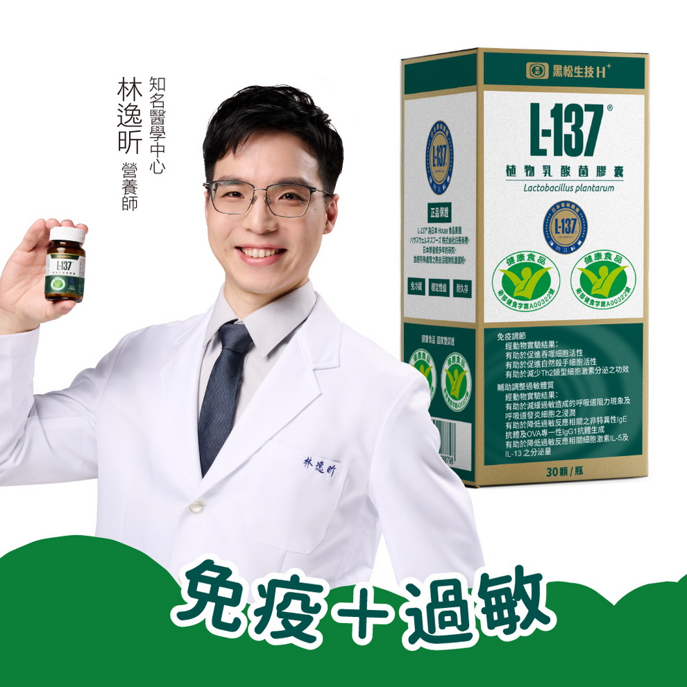 【黑松生技】L-137植物乳酸菌膠囊(30粒/盒)