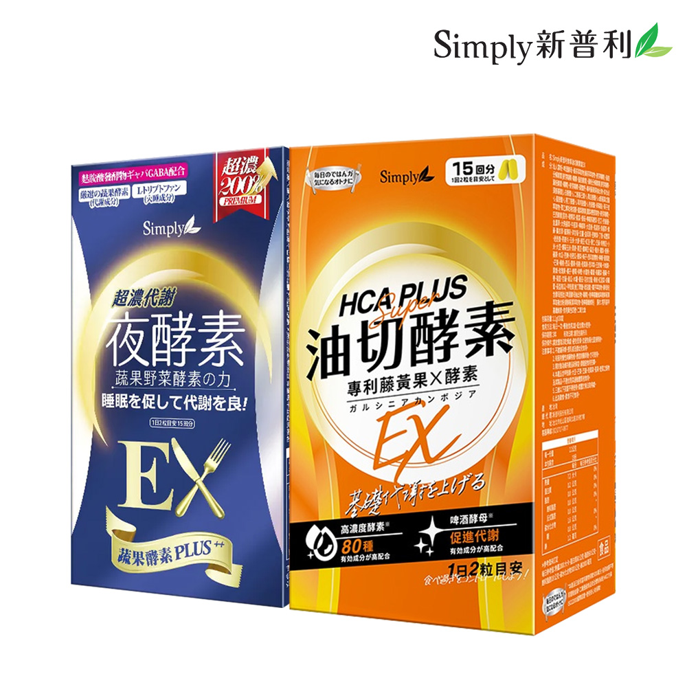 【Simply新普利】超濃代謝夜酵素錠EX (升級版)+食事油切酵素錠EX(30錠/盒)