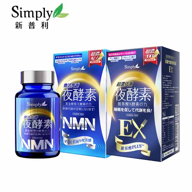 【Simply新普利】超濃代謝夜酵素錠EX (升級版)+煥活代謝夜酵素NMN錠(30錠/盒)