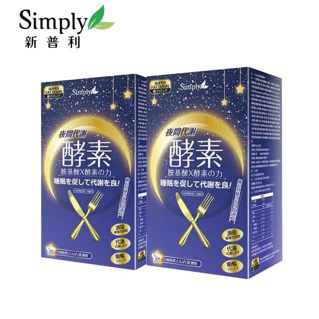 【Simply新普利】夜間代謝酵素錠(30錠/盒) x2盒