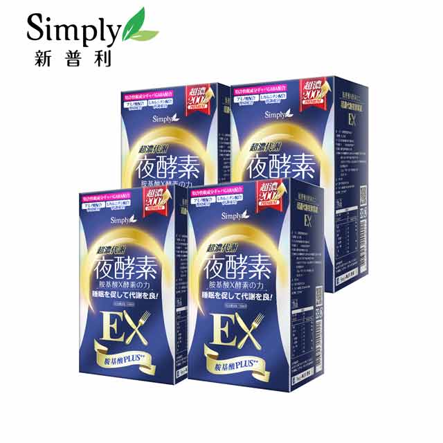 【Simply新普利】超濃代謝夜酵素錠EX (升級版)(30錠/盒) x4盒