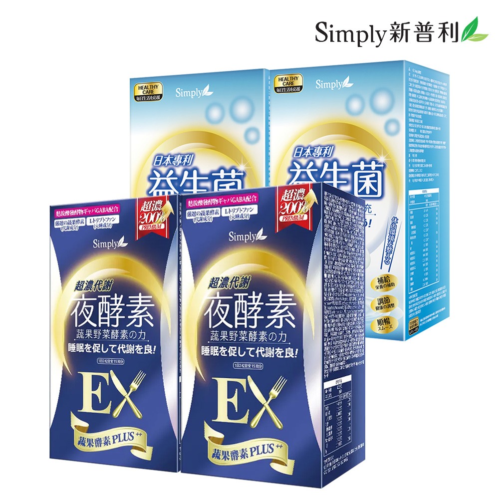 【Simply新普利】日本專利益生菌(30包/盒) x2盒 + 超濃代謝夜酵素錠EX (升級版)(30錠/盒) x2盒