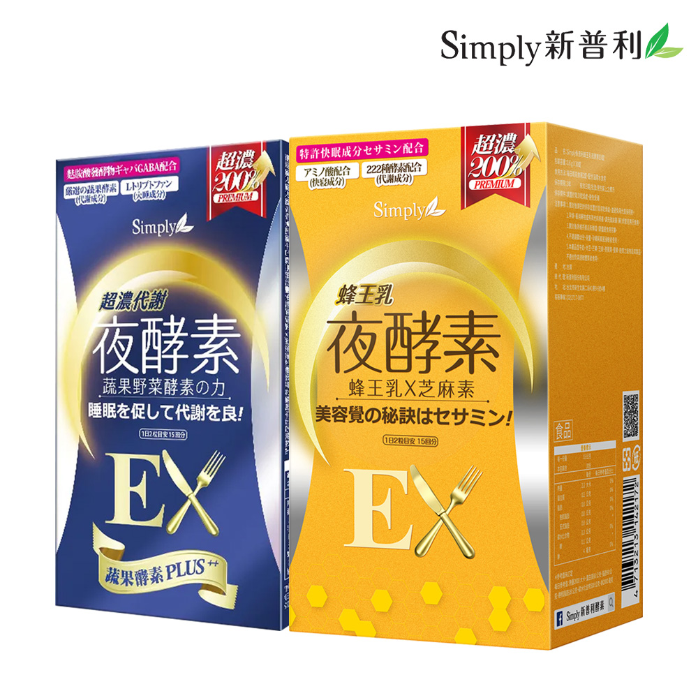 【Simply新普利】蜂王乳夜酵素EX錠(30顆/盒) + 超濃代謝夜酵素錠EX (升級版)(30錠/盒)