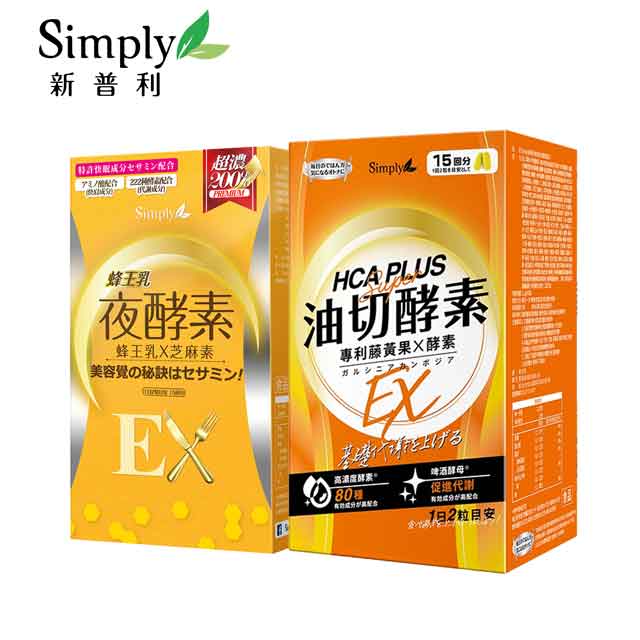 【Simply新普利】蜂王乳夜酵素EX錠(30顆/盒) + 食事油切酵素錠EX(30錠/盒)