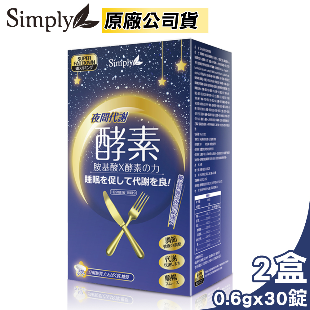 新普利 Simply 夜間代謝酵素錠 30錠/盒X2 (胺基酸 奶素可食 原廠公司貨)
