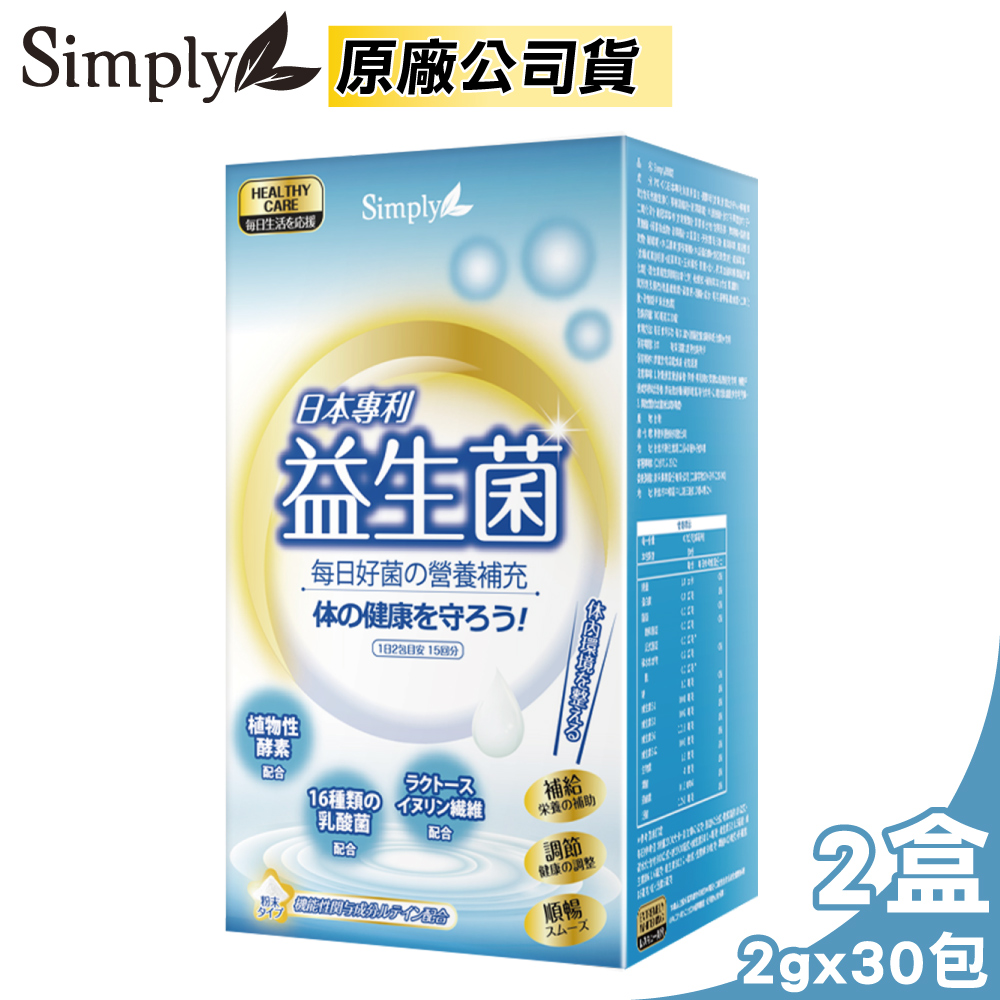 新普利 Simply 日本專利益生菌 2gX30包/盒X2 (19種類酵素 16種類乳酸菌 奶素可食 原廠公司貨)