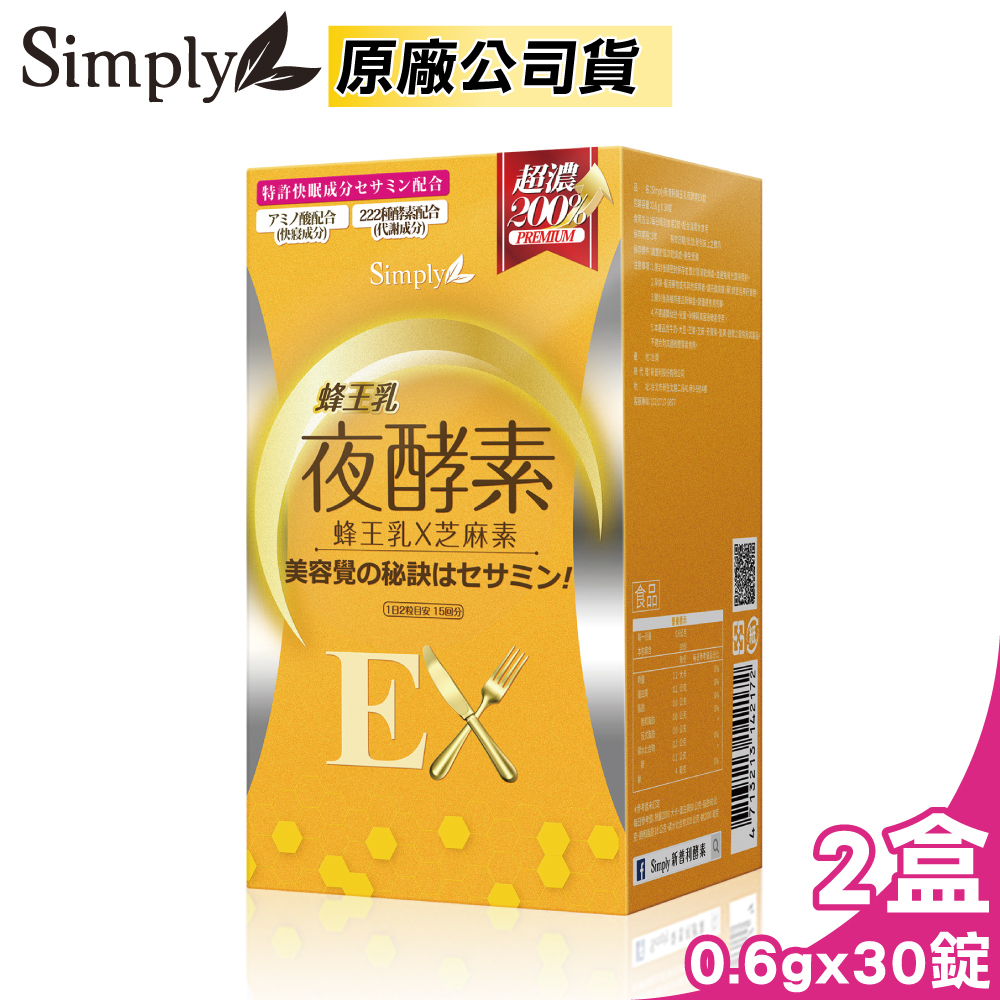 新普利 Simply 蜂王乳夜酵素EX錠 30錠/盒X2 (蜂王乳 芝麻素 蔬果酵素 原廠公司貨)