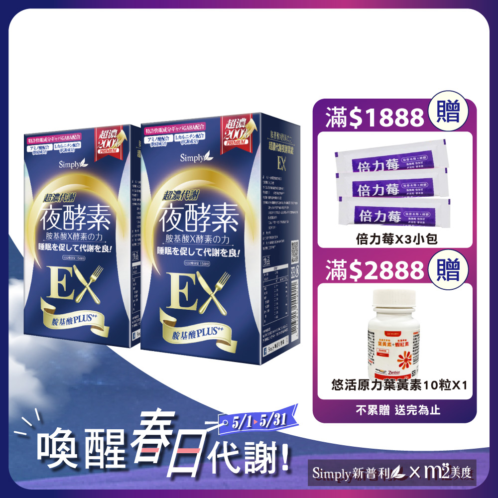 新普利 Simply 超濃代謝夜酵素錠EX 30錠/盒X2 (胺基酸PLUS+ 植物五辛素 原廠公司貨)