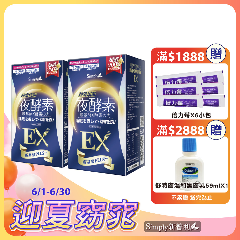 新普利 Simply 超濃代謝夜酵素錠EX 30錠/盒X2 (胺基酸PLUS+ 植物五辛素 原廠公司貨)