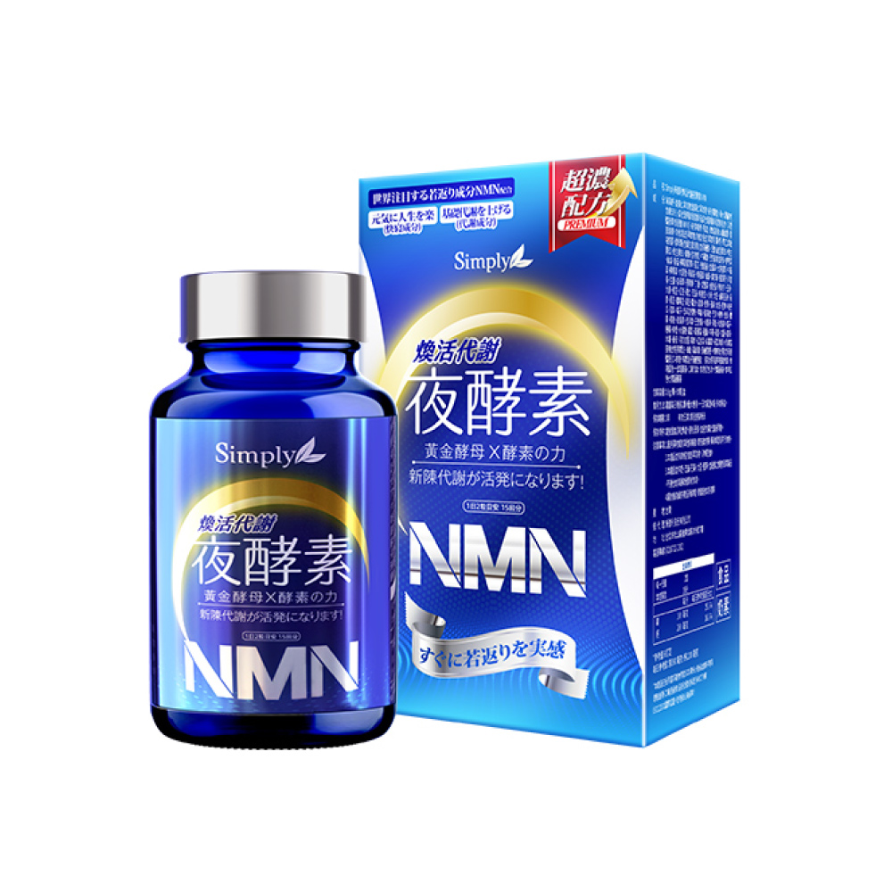 Simply新普利 煥活代謝夜酵素NMN-30顆