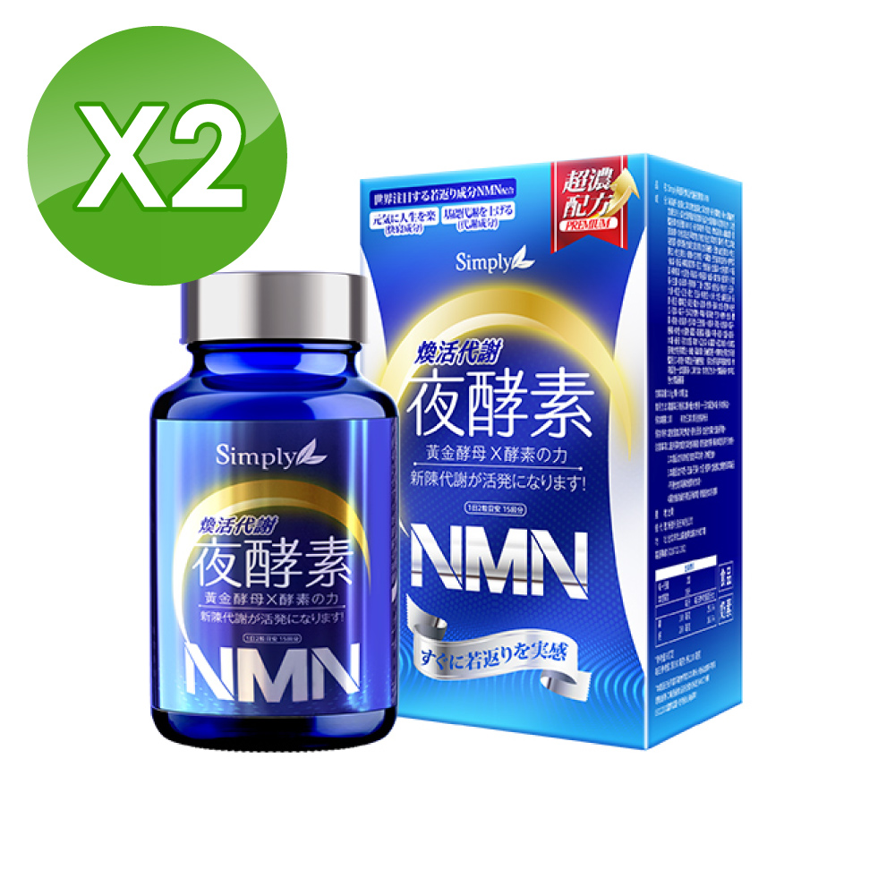 (2入組)Simply新普利 煥活代謝夜酵素NMN-30顆