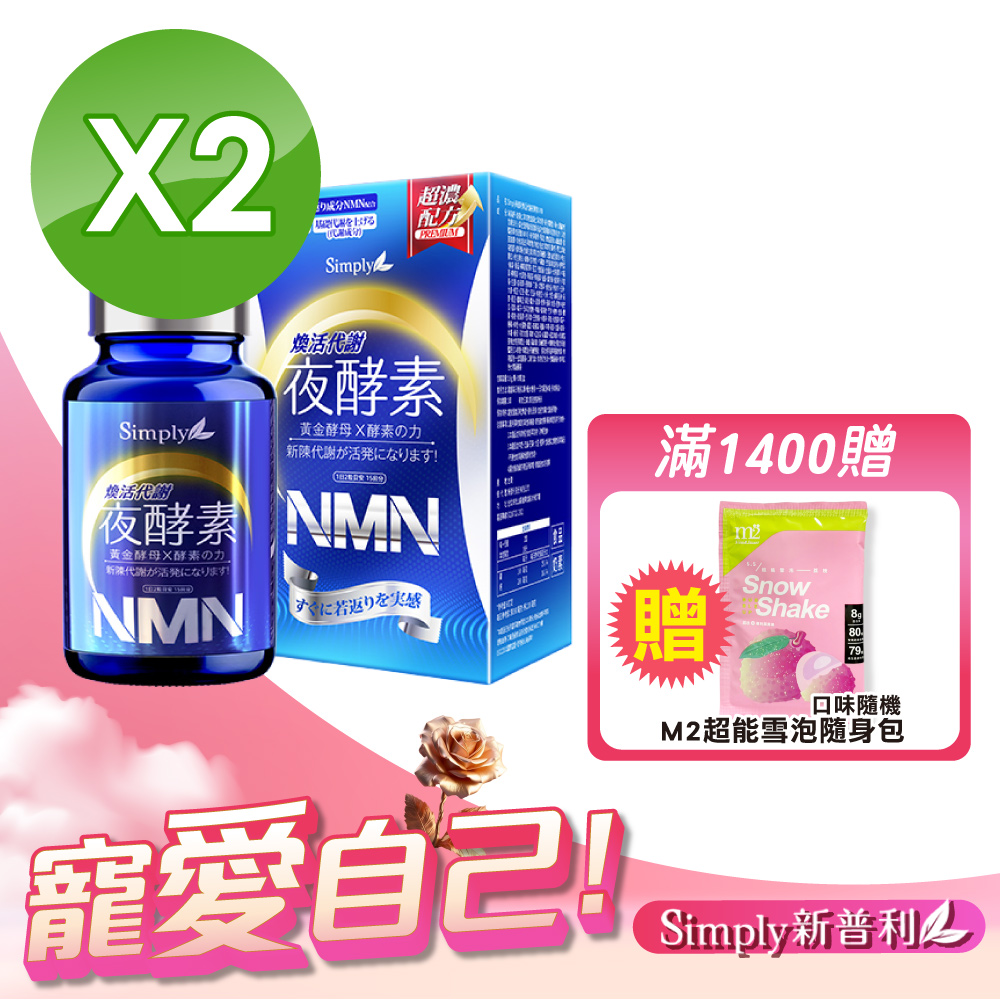 (2入組)Simply新普利 煥活代謝夜酵素NMN-30顆