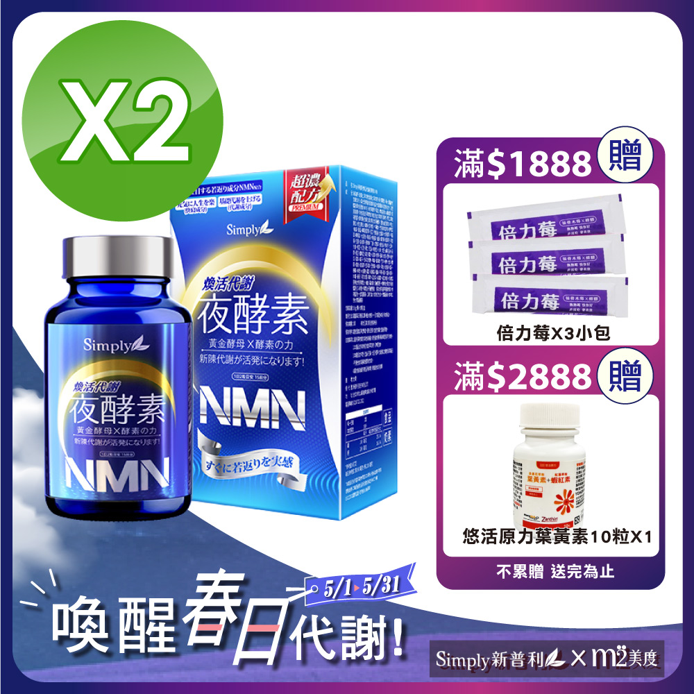 (2入組)Simply新普利 煥活代謝夜酵素NMN-30顆