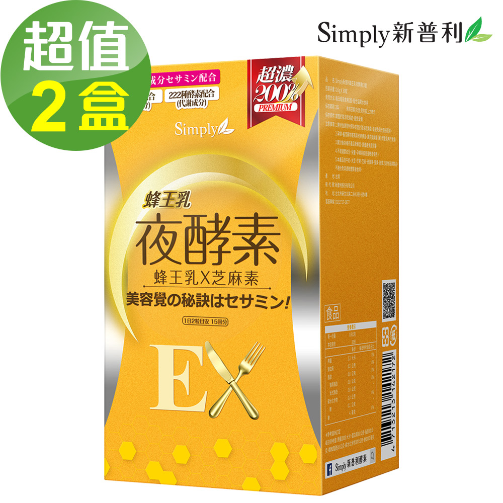 【Simply新普利】蜂王乳夜酵素EX錠x2盒(30顆/盒)
