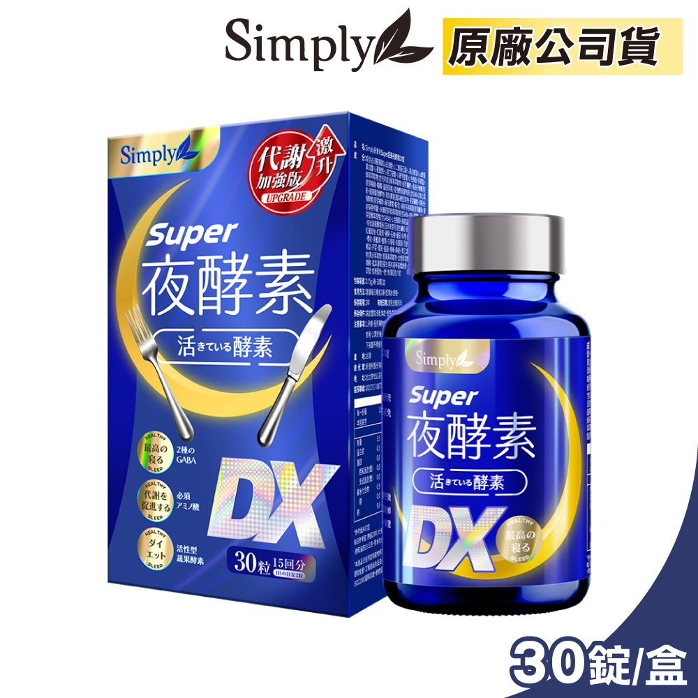 【Simply 新普利】Super超級夜酵素DX 30錠/盒(楊丞琳 代言推薦)