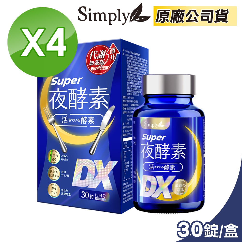 【Simply 新普利】Super超級夜酵素DX 4盒組 30錠/盒(楊丞琳 代言推薦)