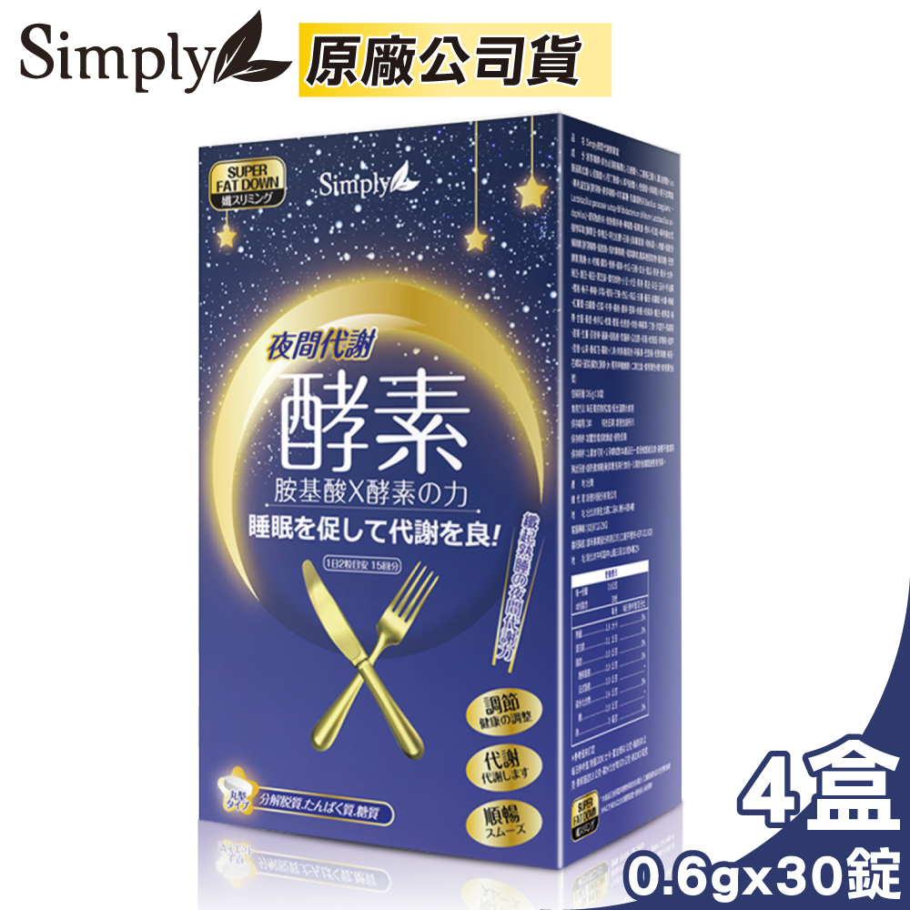 【Simply 新普利】夜間代謝酵素錠 4盒組(30錠/盒)