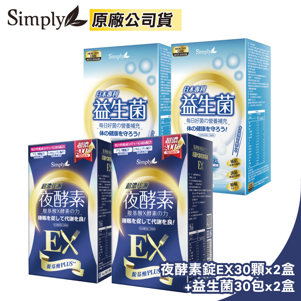 【Simply 新普利】超濃代謝夜酵素錠EX 30顆x2盒+日本專利益生菌 30包x2盒