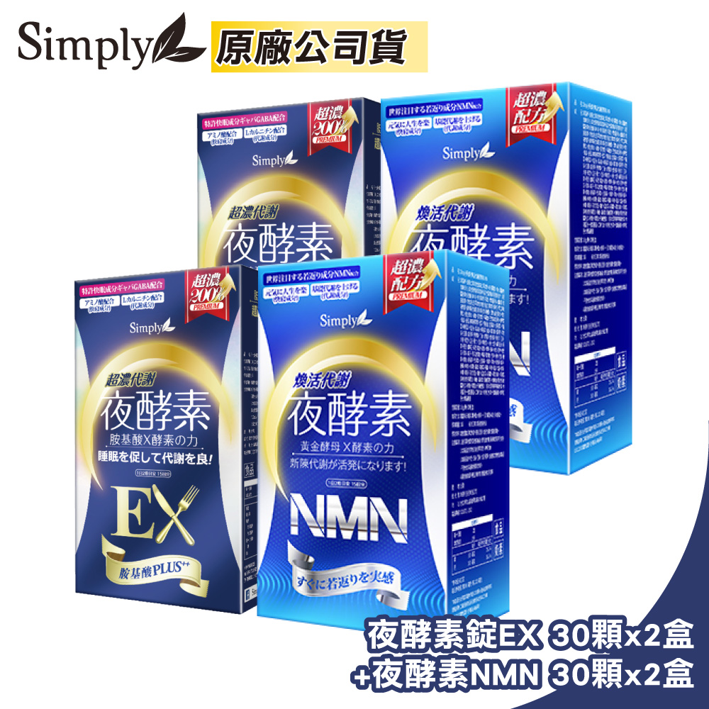 【Simply 新普利】超濃代謝夜酵素錠EX 30顆x2盒+煥活代謝夜酵素NMN 30顆x2盒