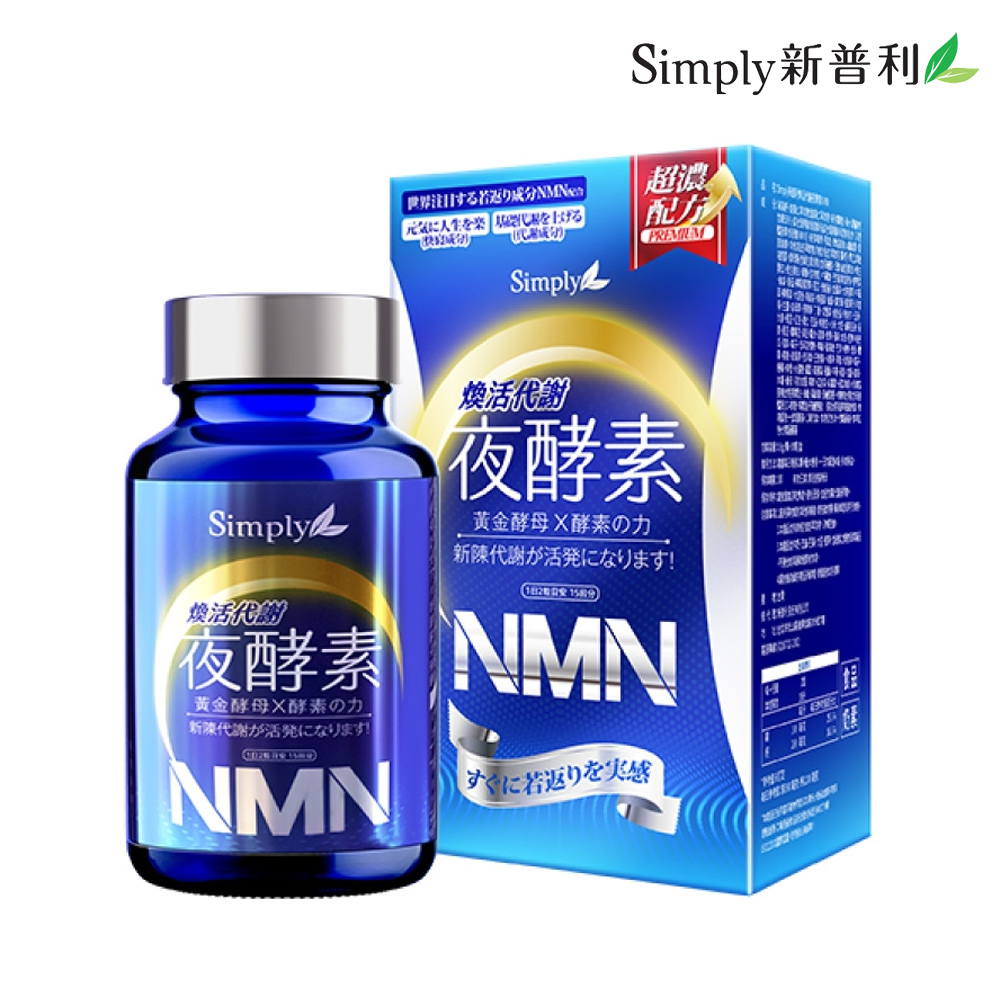 【Simply新普利】煥活代謝夜酵素NMN錠(30錠/盒)