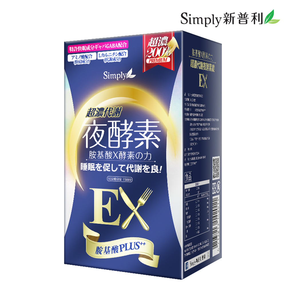 【Simply新普利】超濃代謝夜酵素錠EX (升級版)(30錠/盒)