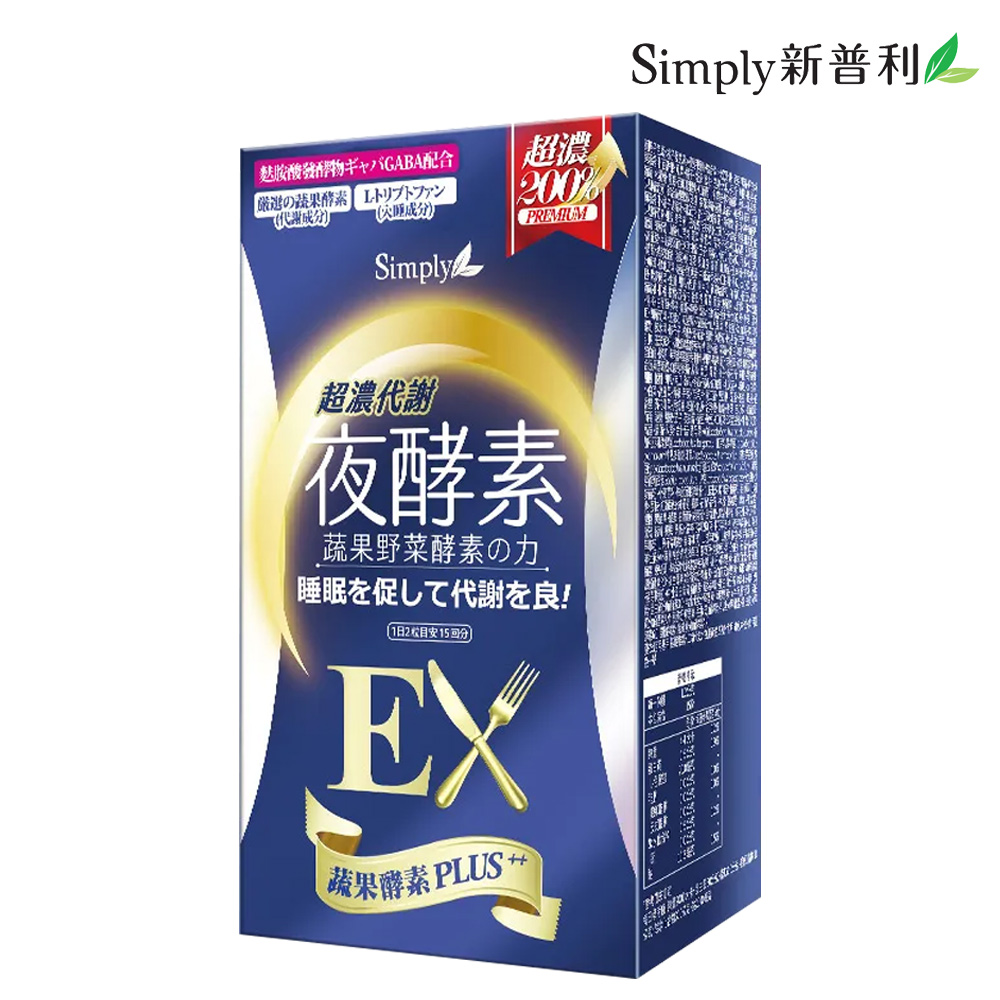 【Simply新普利】超濃代謝夜酵素錠EX (升級版)(30錠/盒)